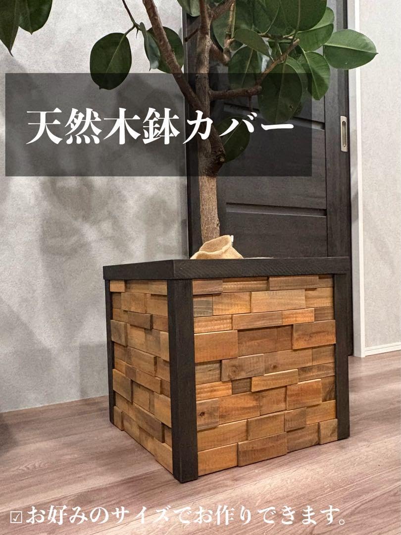 ウッドパネルデザインの天然木鉢カバー ウッドパネルデザインの天然木鉢カバー